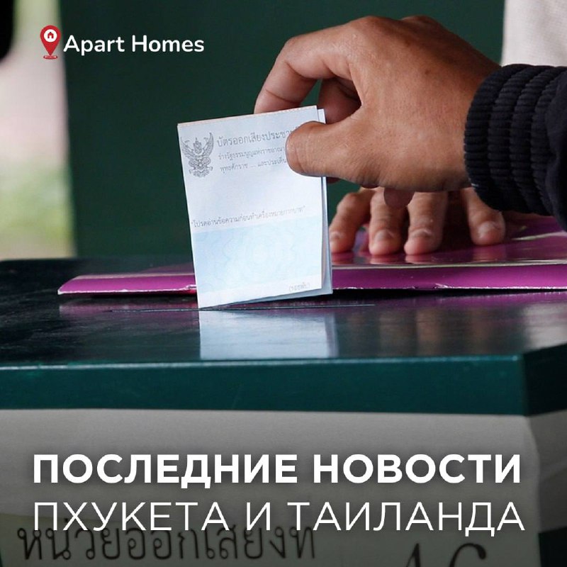 Новости Таиланда: референдум и авиасообщение