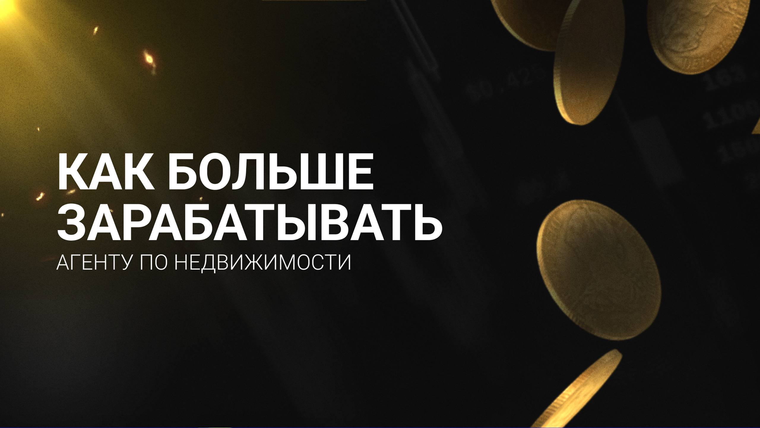 Как агенту зарабатывать больше на рынке недвижимости