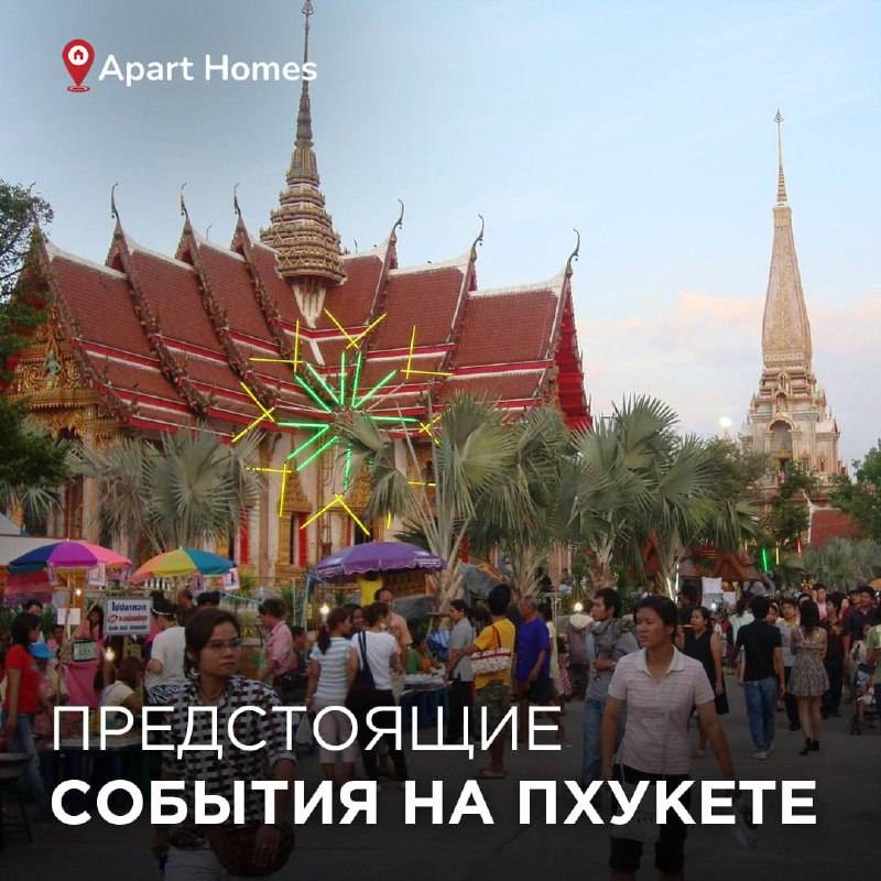 Фестиваль и семейные мероприятия на Пхукете