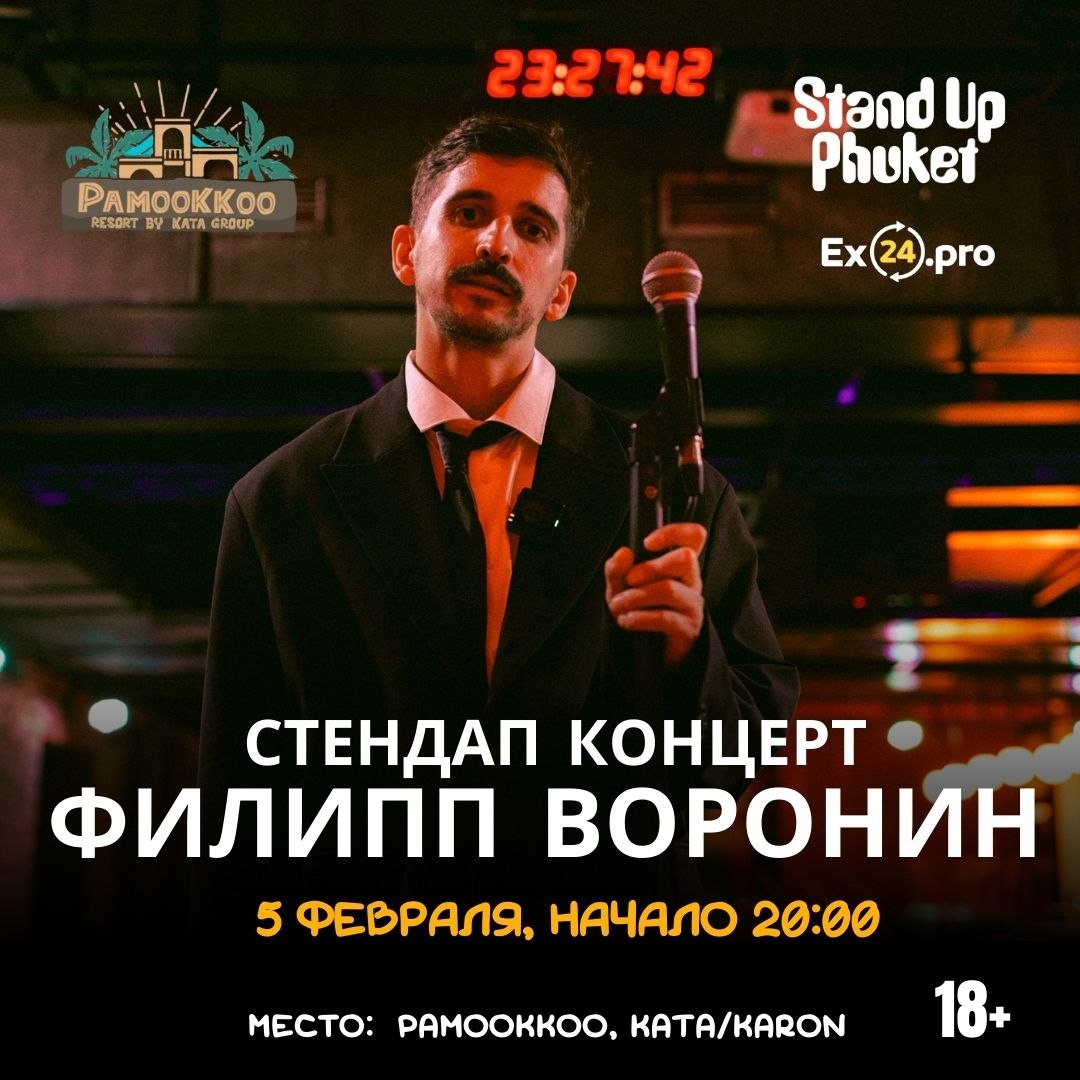 Филипп Воронин: сольный концерт в Пхукете