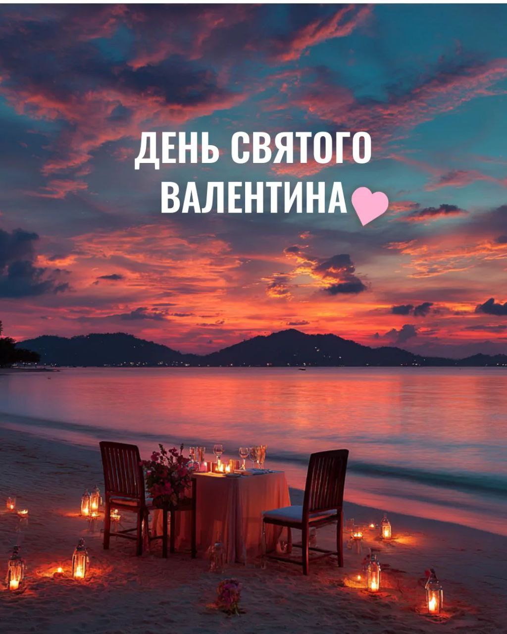 День святого Валентина: ужины и музыка