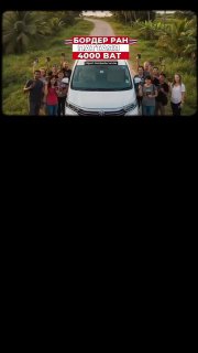 Бордер ран из Паттайи в Лаос