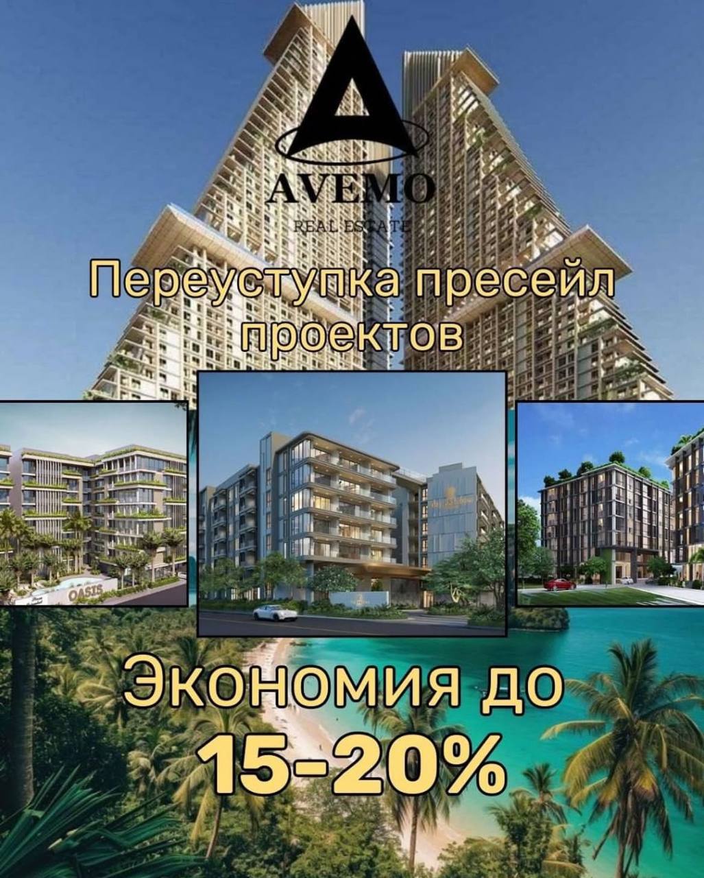 Выгодные предложения в новостройках Паттайи