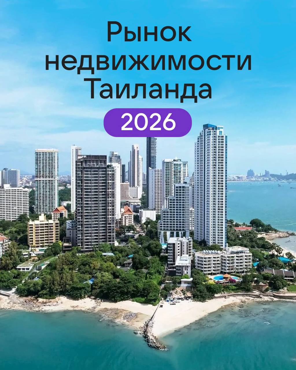 Прогноз рынка недвижимости Таиланда на 2026 год