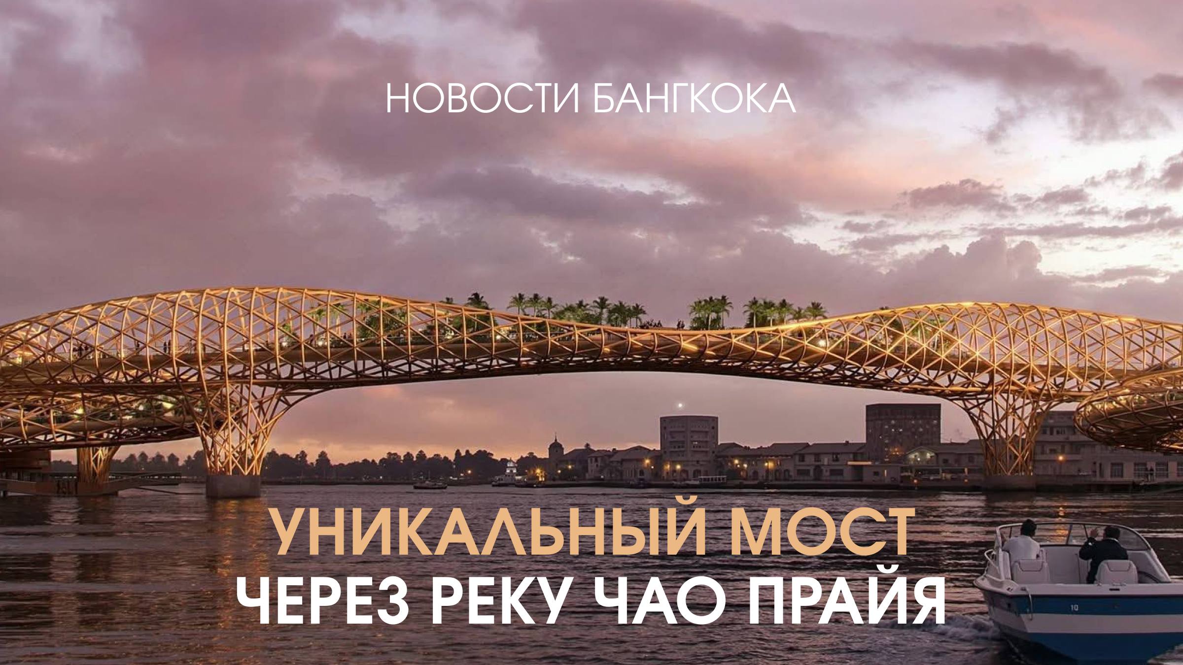 Уникальный пешеходный мост в Бангкоке