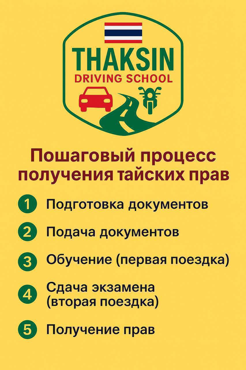 Получение тайских водительских прав