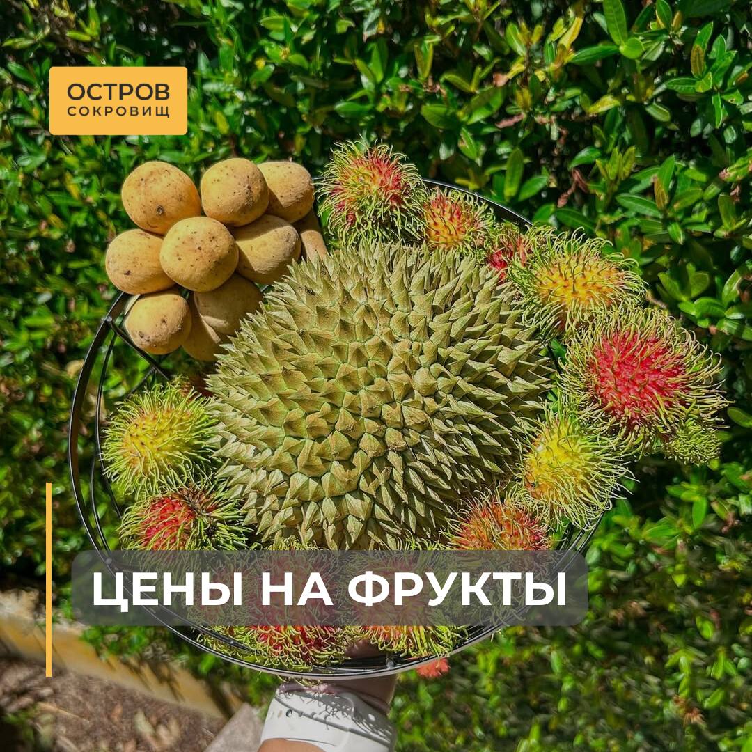 Цены на фрукты в Таиланде