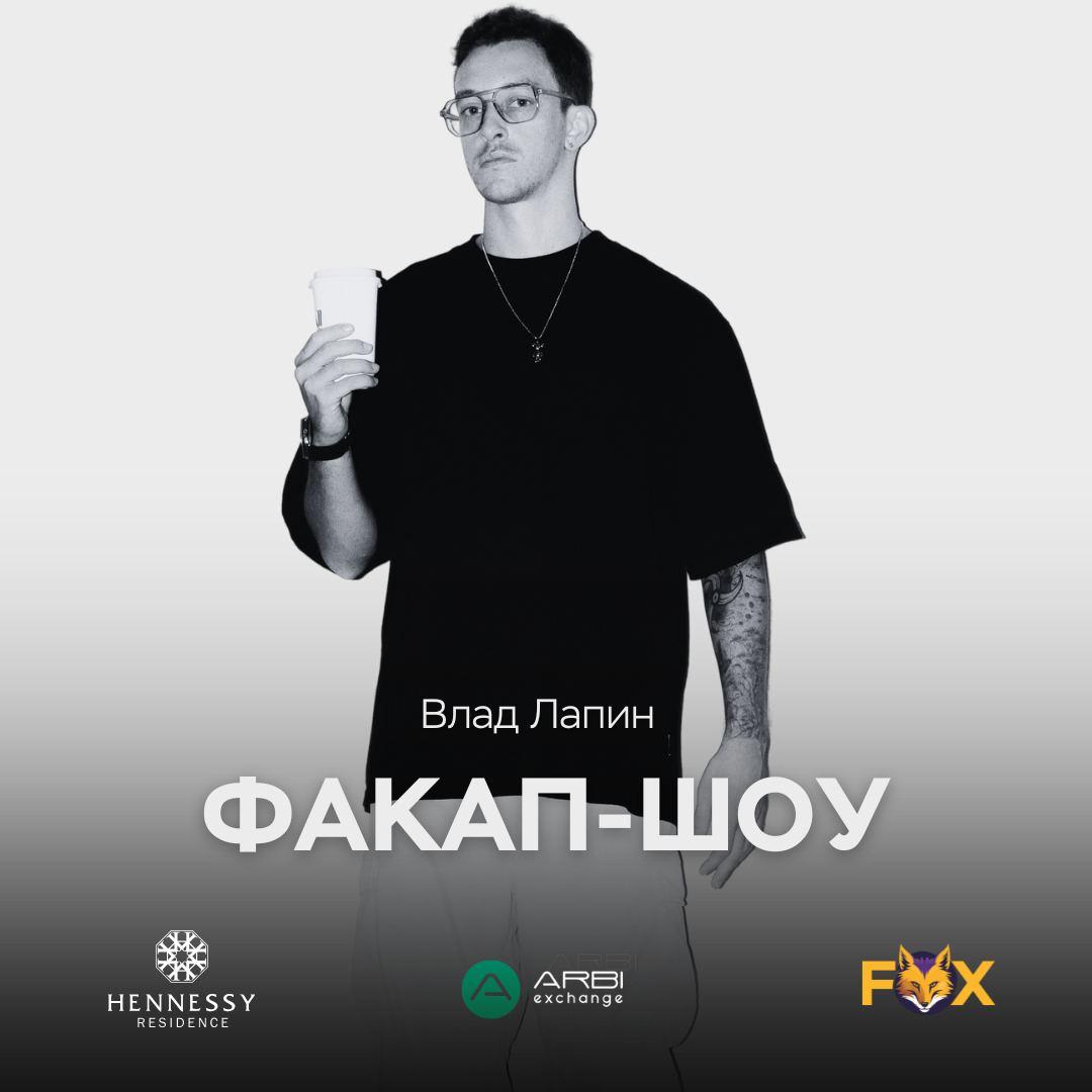 Встреча с Владом Лапиным на факап-шоу