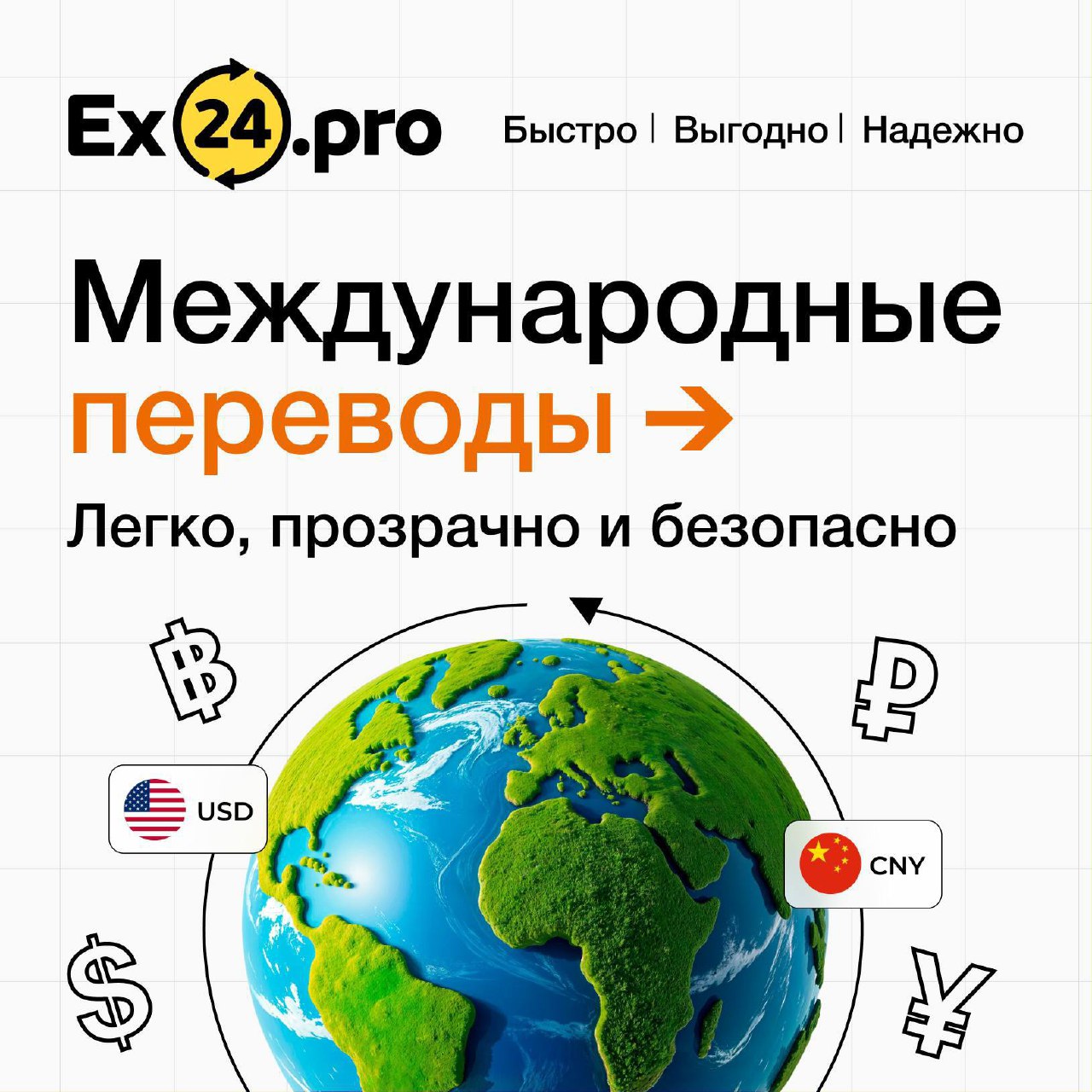 Безопасные переводы между странами