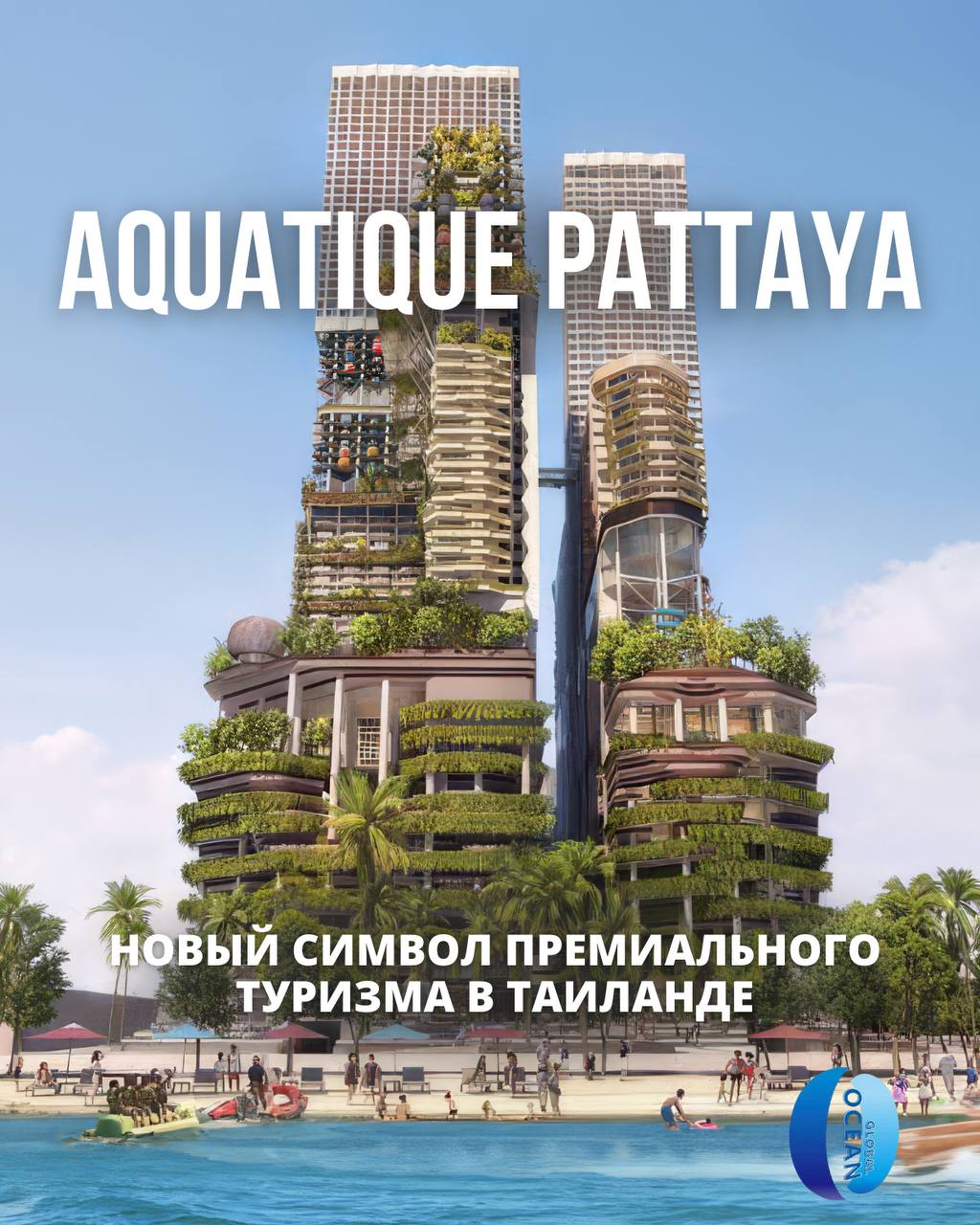 Грандиозный туристический проект в Паттайе