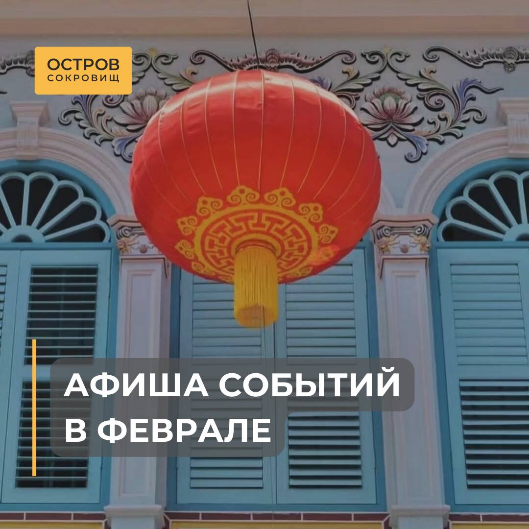 Афиша событий на Пхукете в феврале
