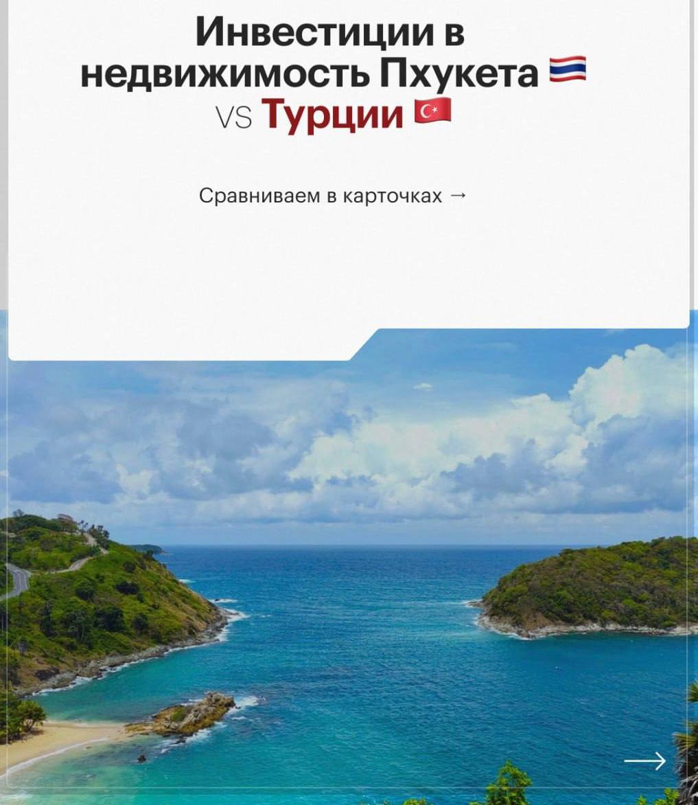 Инвестиции в недвижимость: Пхукет или Турция