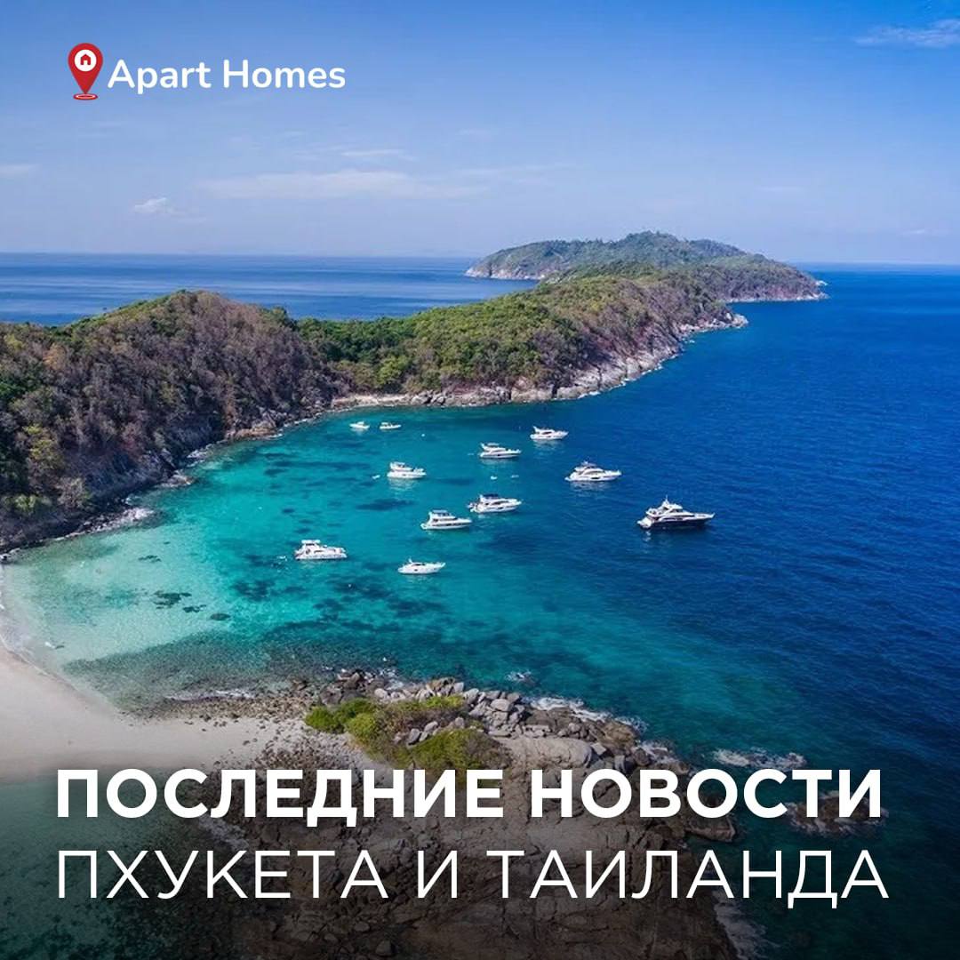 Актуальные новости Пхукета и Таиланда