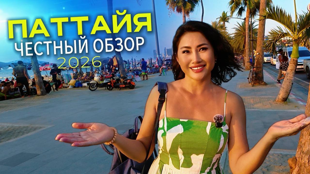 Изменения в Паттайе за 10 лет