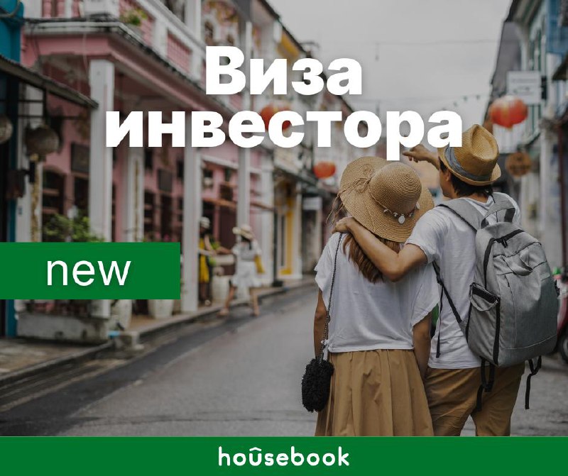 Новая инвесторская виза в Таиланде