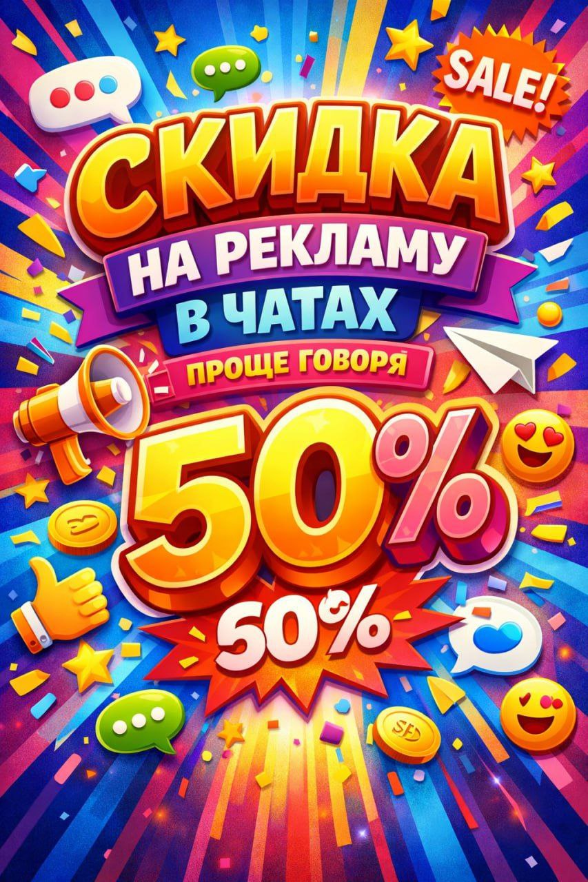 Повышение цен на рекламу в чатах