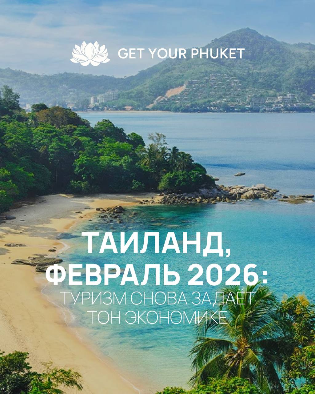 Туризм и недвижимость на Пхукете