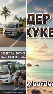 Бордер ран из Пхукета в Малайзию