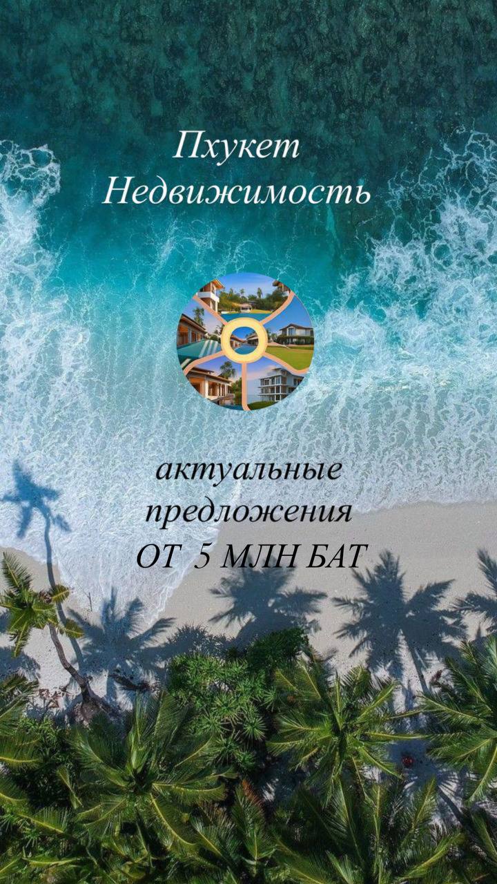 Подборка недвижимости на Пхукете