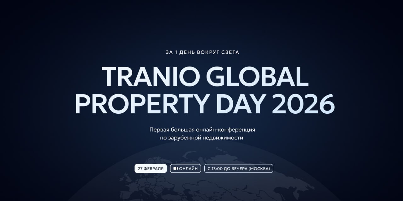 Онлайн-конференция по зарубежной недвижимости