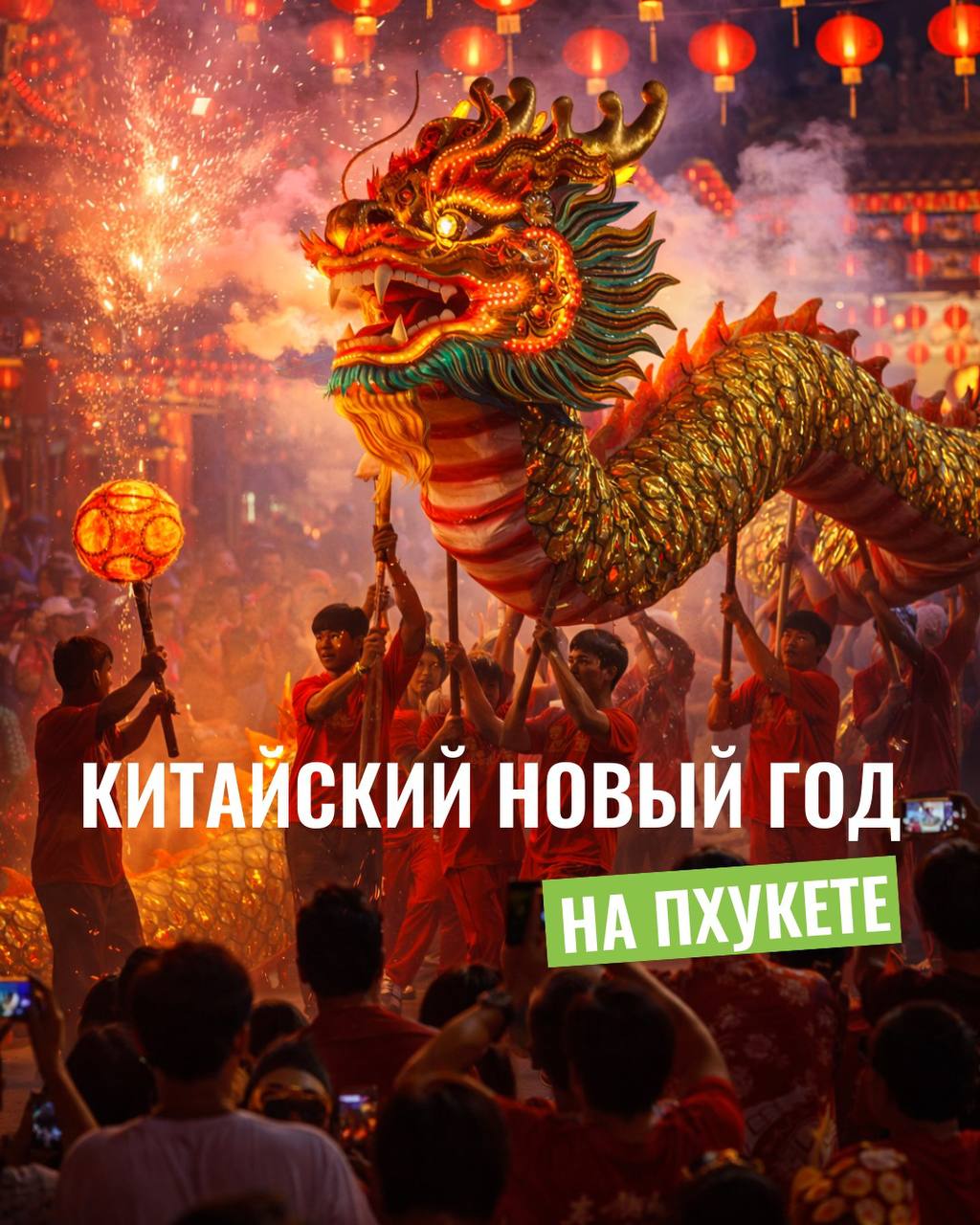 Китайский новый год на Пхукете – 2026