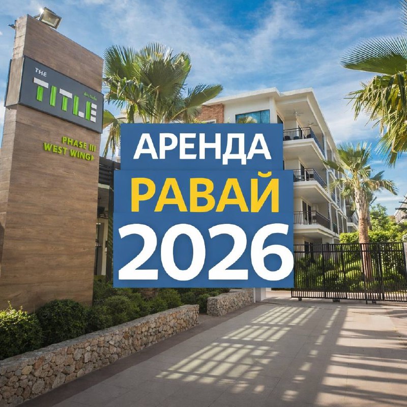 Аренда недвижимости на Пхукете