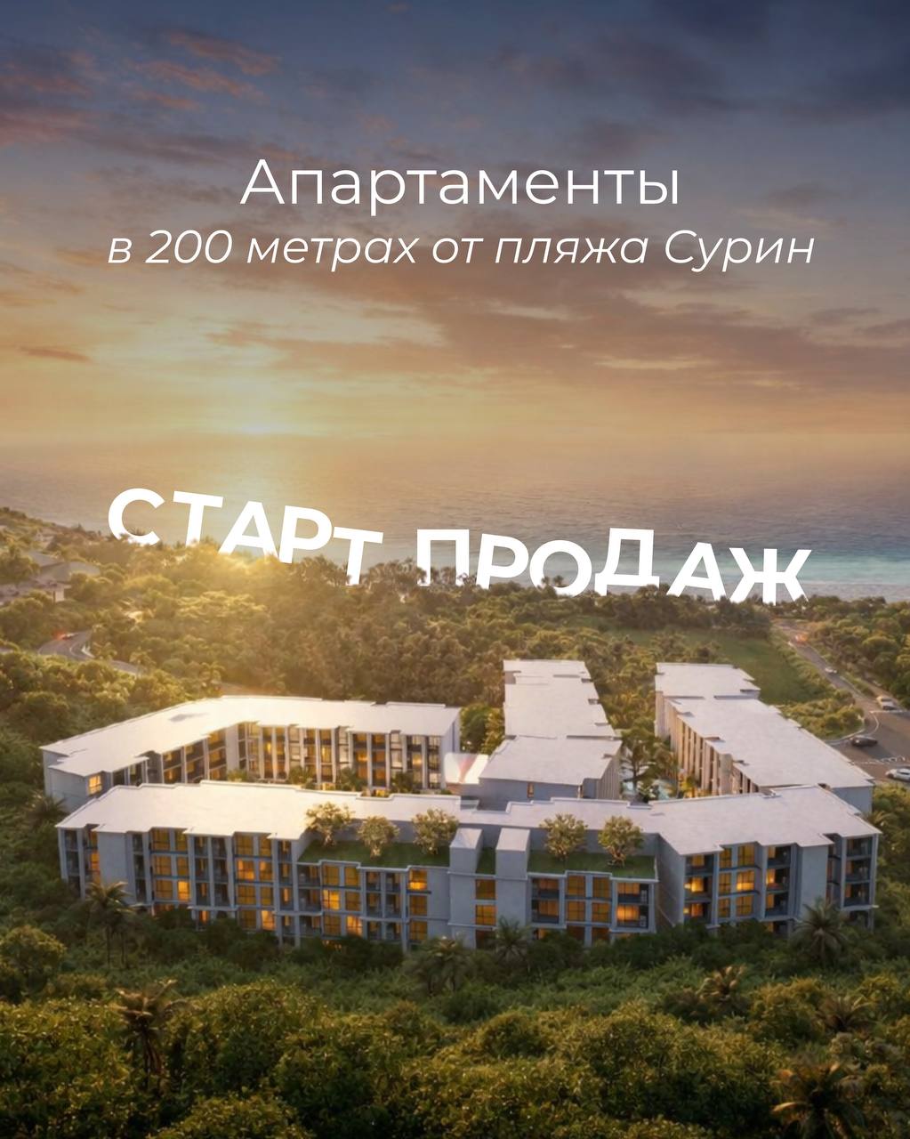 Продажа апартаментов у пляжа Сурин