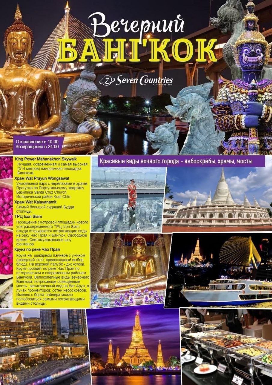 Вечерний круиз и экскурсия по Бангкоку