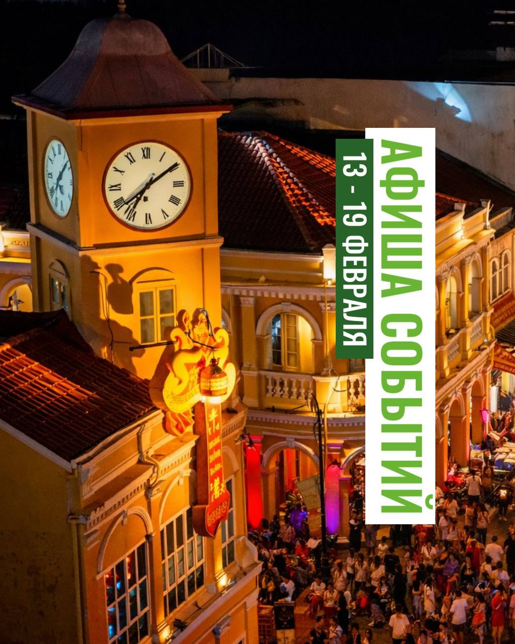 Афиша событий на Пхукете