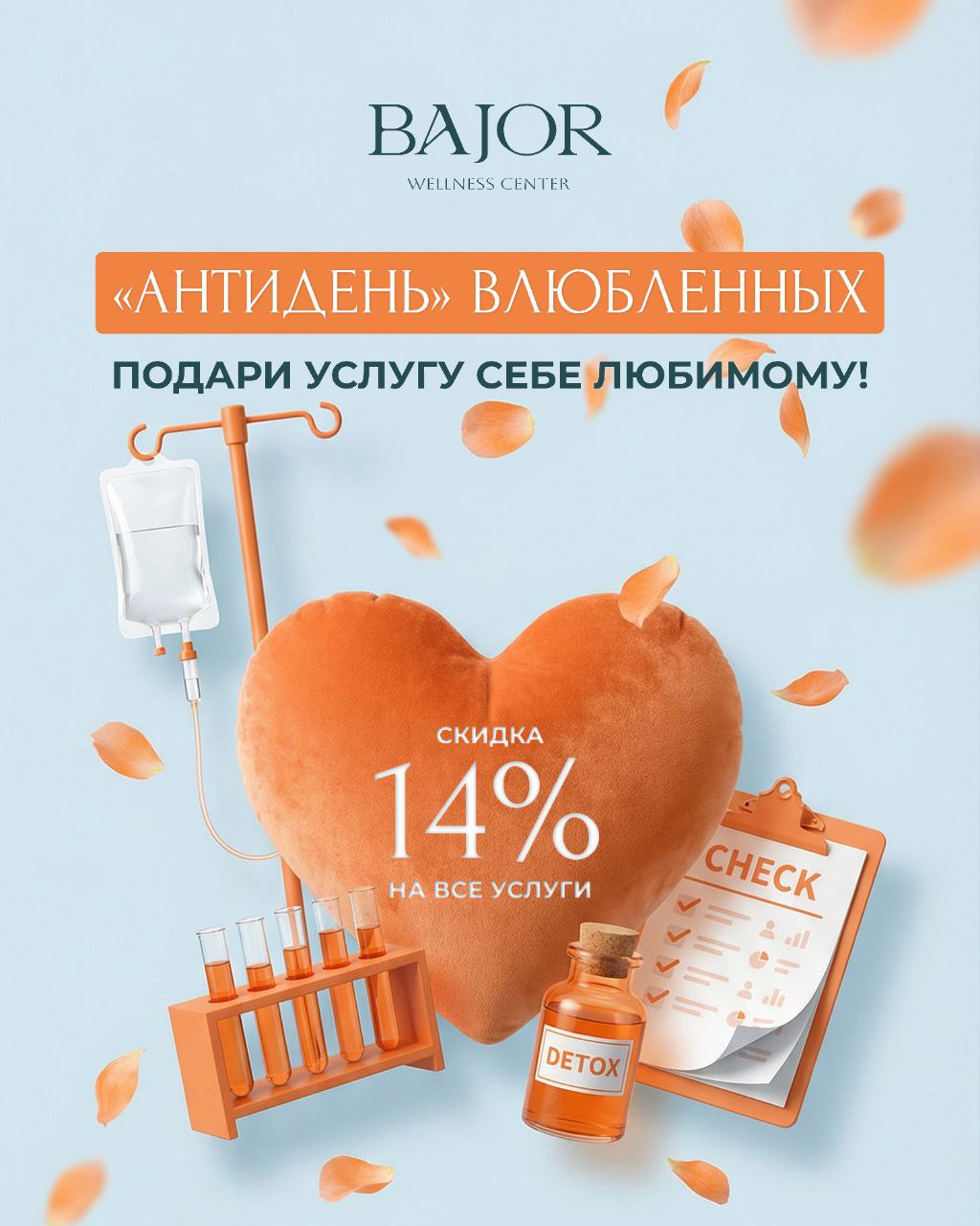 Акция «антидень влюбленных» со скидкой 14%