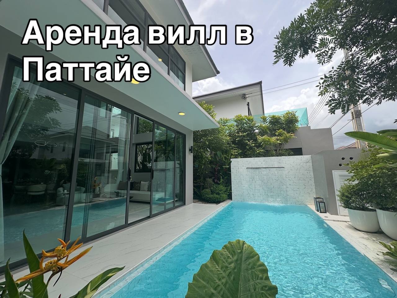 Аренда виллы в Паттайе с комфортом