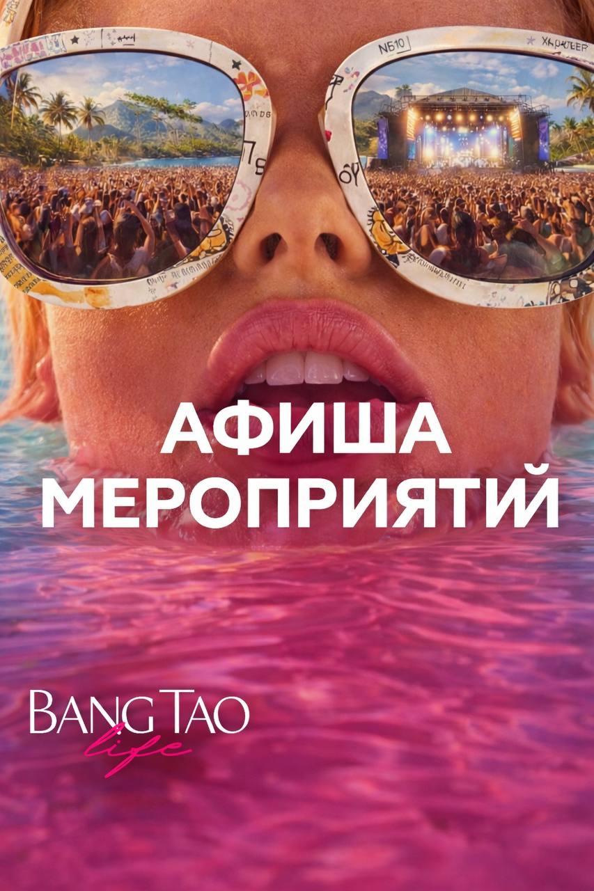 Афиша Пхукета: Неделя Любви и Вечеринок