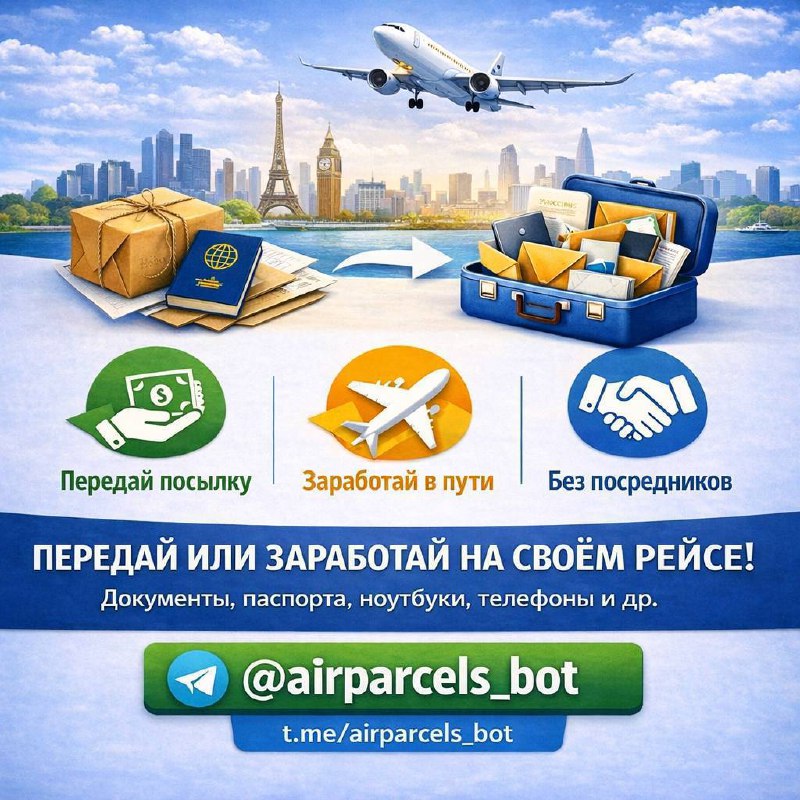 Бот-агрегатор для передачи посылок