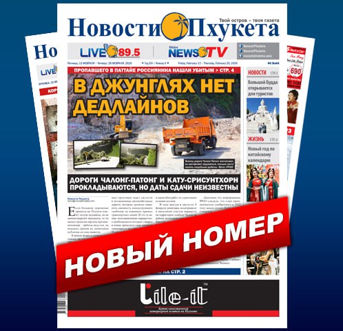 Свежий выпуск «Новостей Пхукета»
