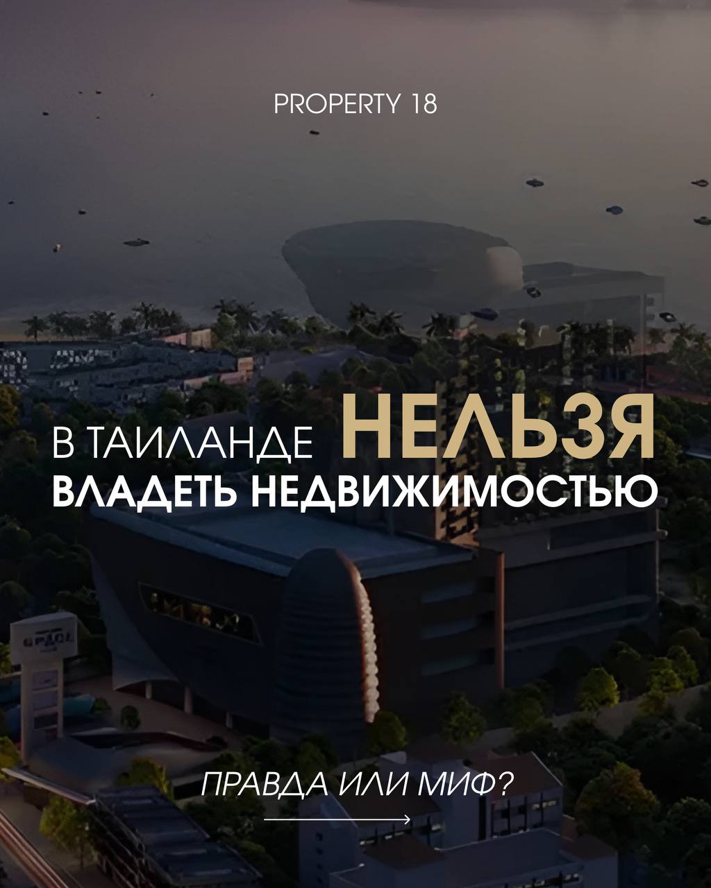 Владение недвижимостью в Таиланде