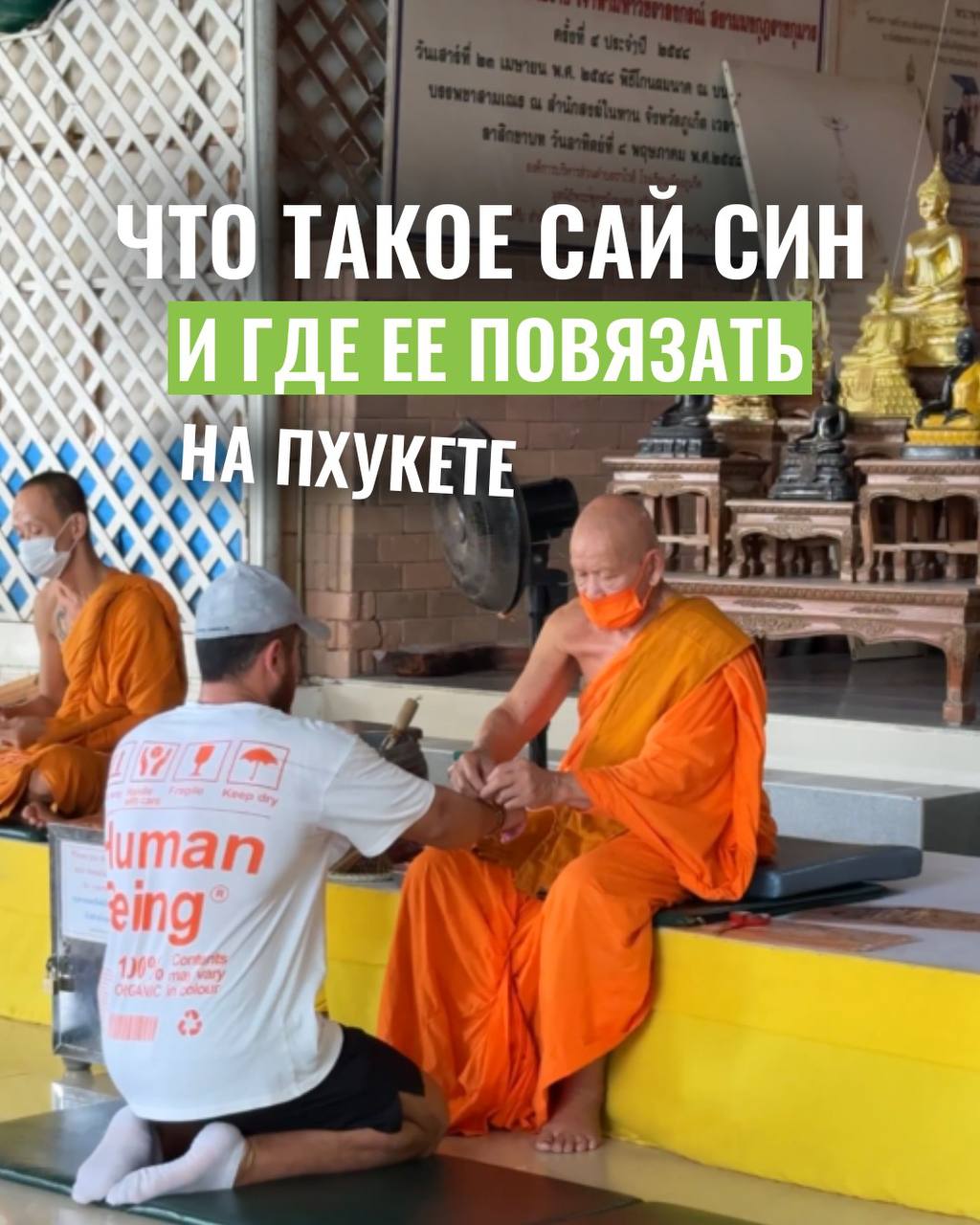 Традиция сай син на Пхукете