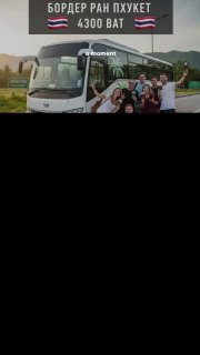 Бордер ран из Пхукета в Малайзию