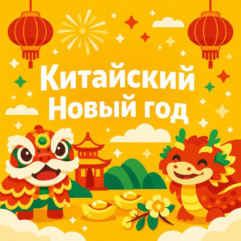 Празднование Китайского Нового года