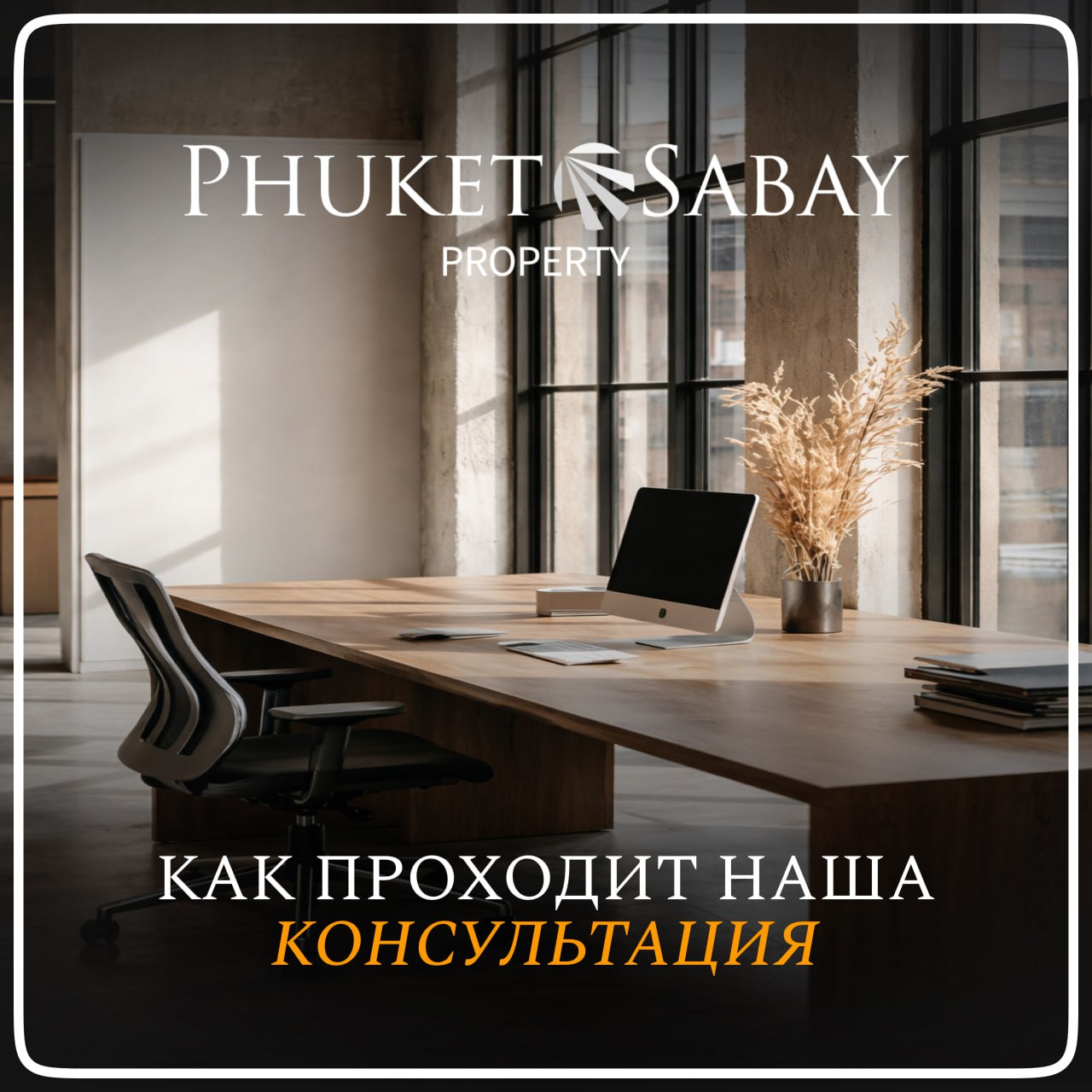 Консультация по покупке недвижимости на Пхукете