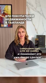 Ошибки при покупке недвижимости в Паттайе