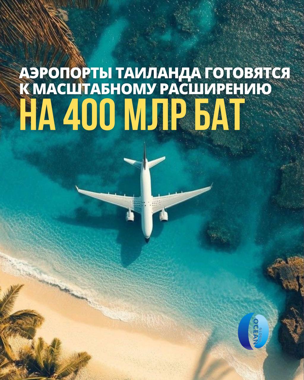 Масштабное расширение аэропортов в Таиланде