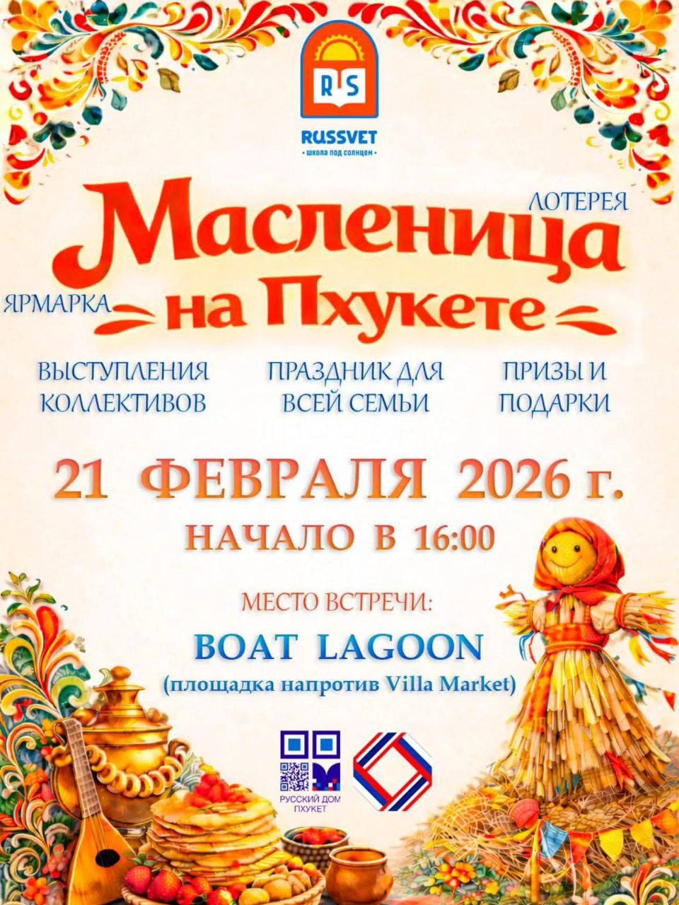 Празднование Масленицы на Пхукете