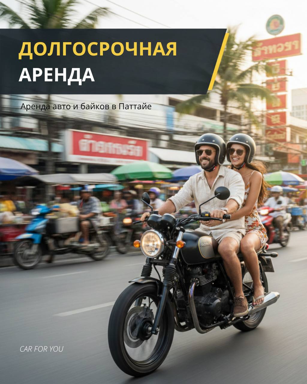 Долгосрочная аренда автомобиля в Таиланде