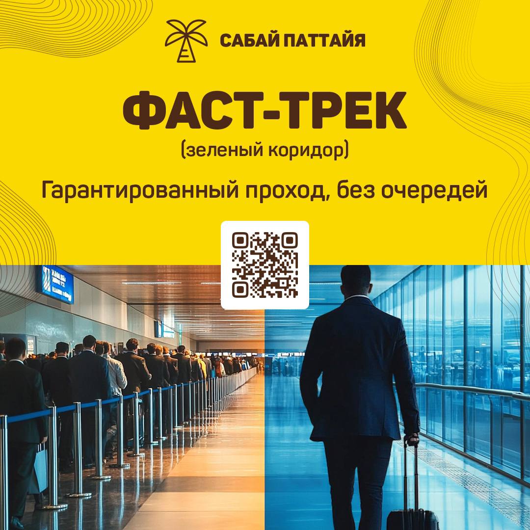 Услуга фаст трек в аэропорту