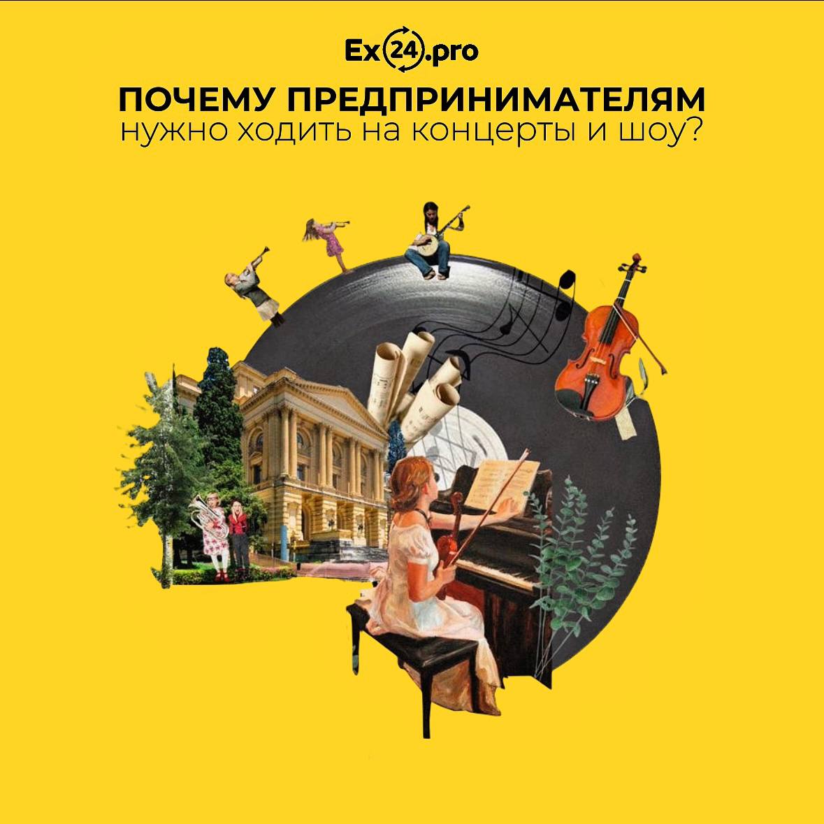 Значение концертов для предпринимателей