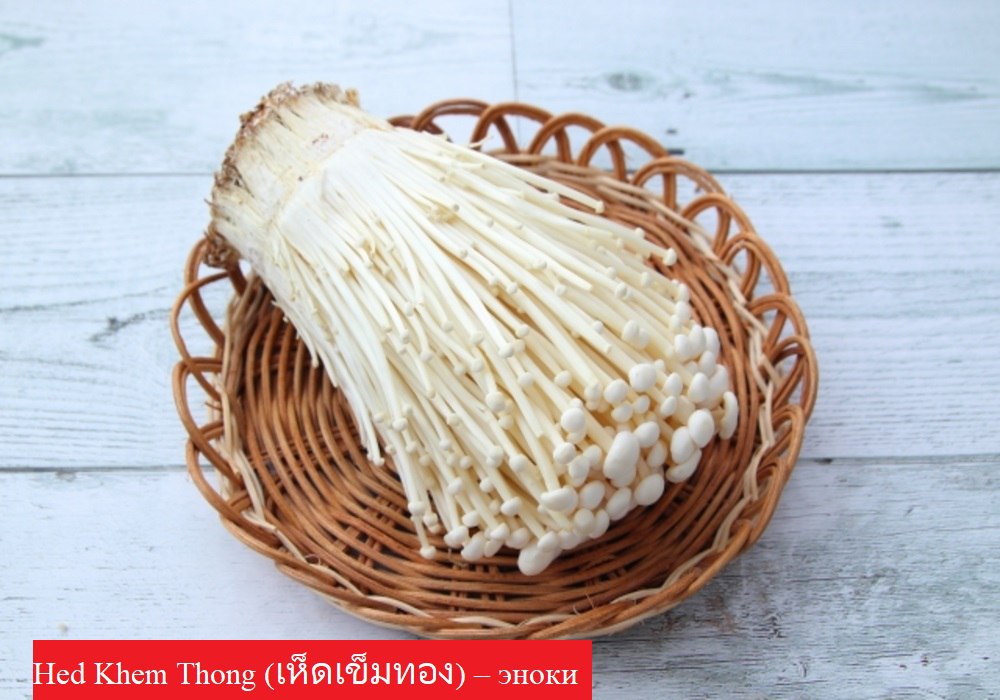 Грибы в тайской кухне