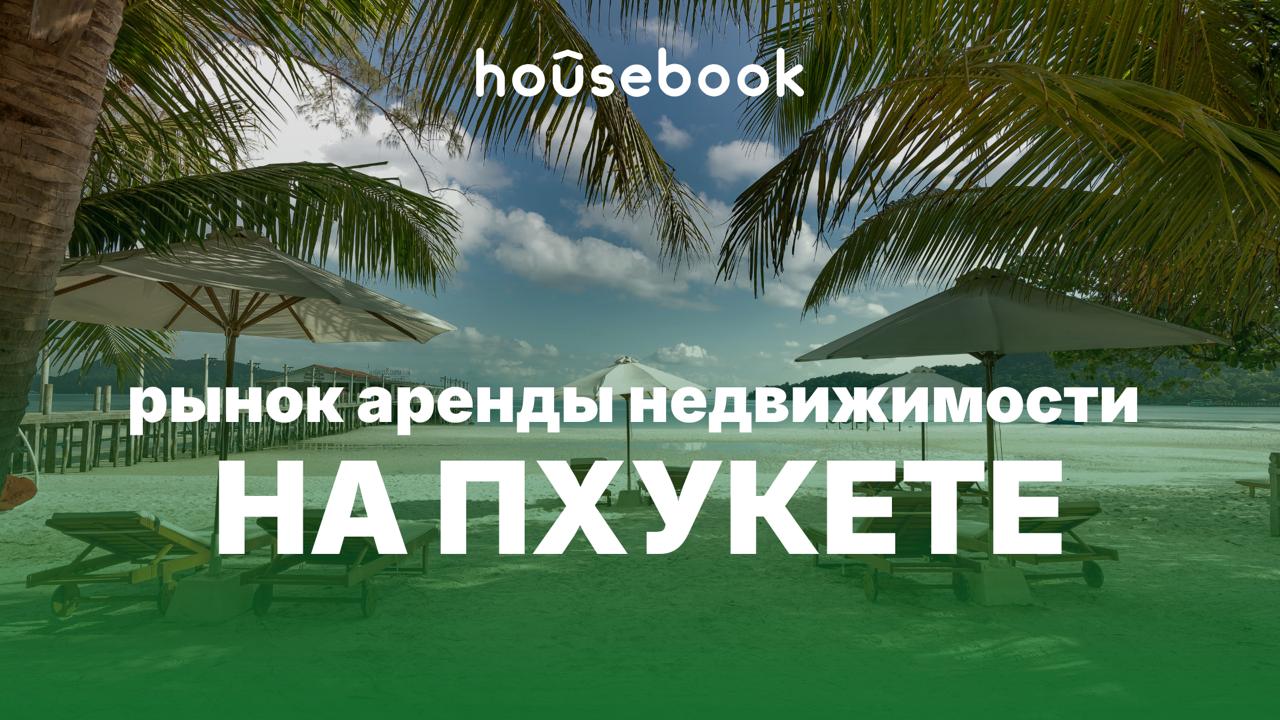 Рынок аренды недвижимости на Пхукете