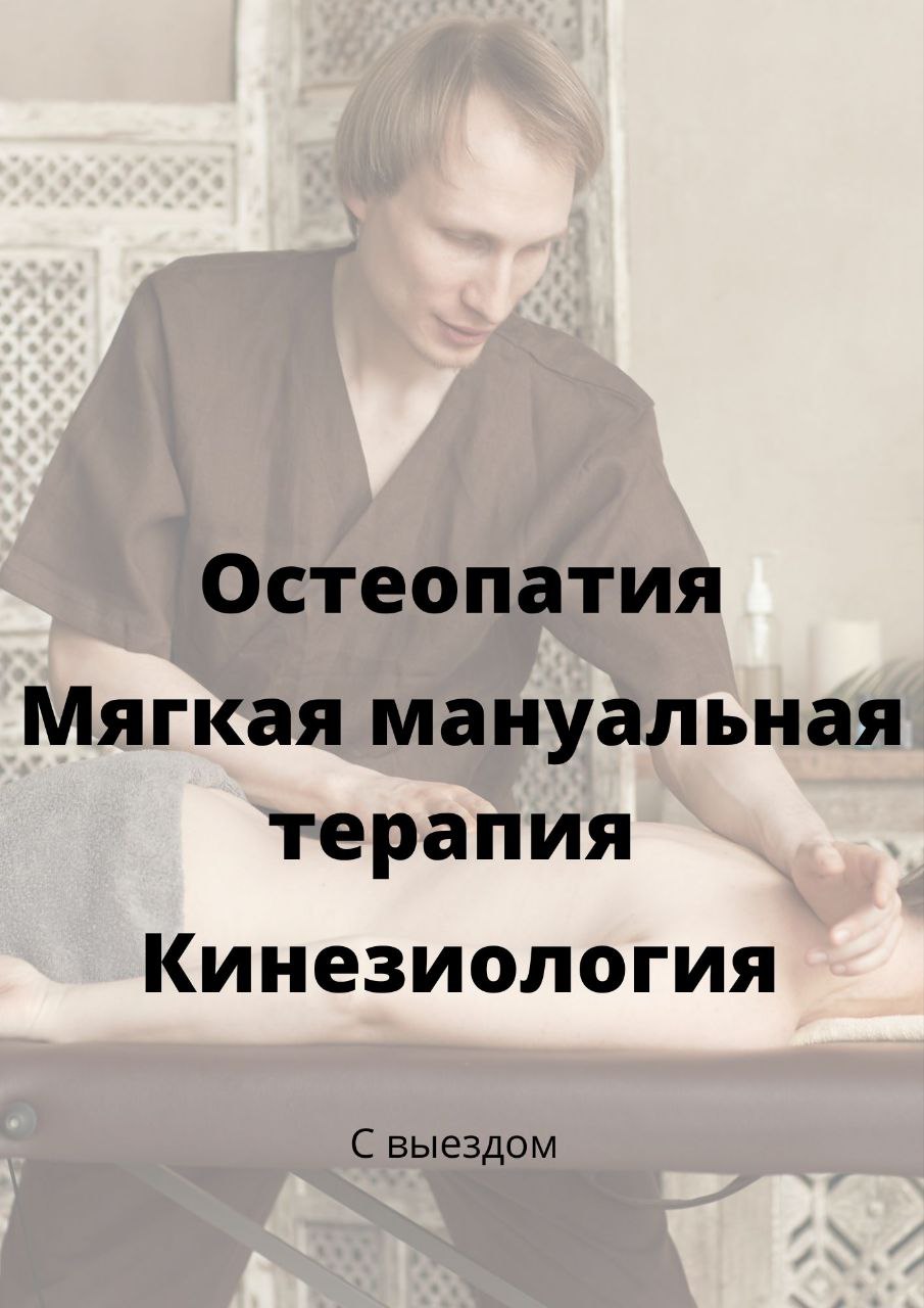 Услуги остеопата и мануального терапевта