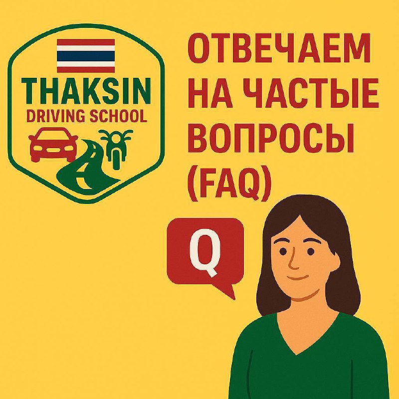 Получение тайских прав: вопросы и ответы