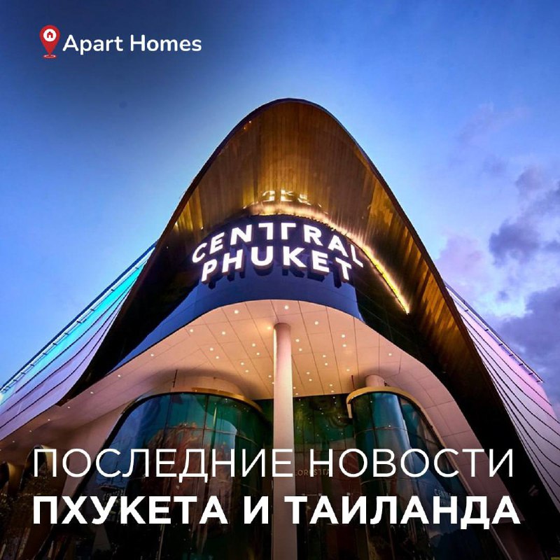 Последние новости Пхукета и Таиланда